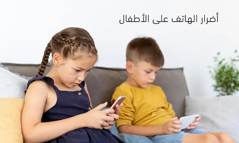 أضرار الهاتف على الأطفال
KOKY & GODY - كوكي & جودي