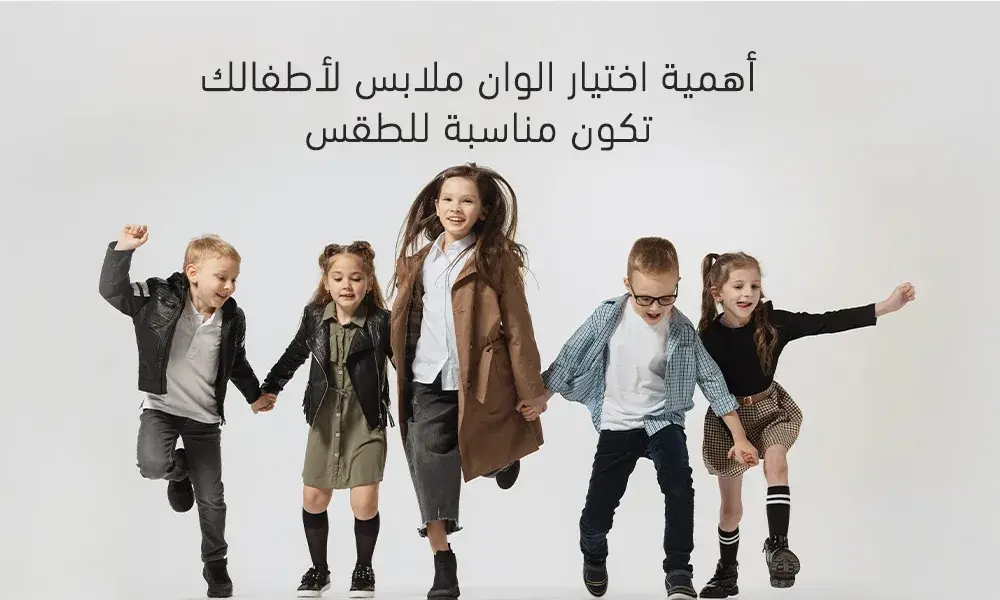 ألوان ملابس أطفالك
KOKY & GODY - كوكي & جودي