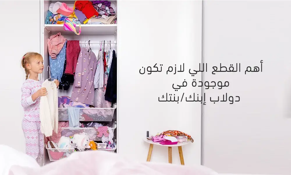 القطع الأساسية في دولاب أطفالك
KOKY & GODY - كوكي & جودي