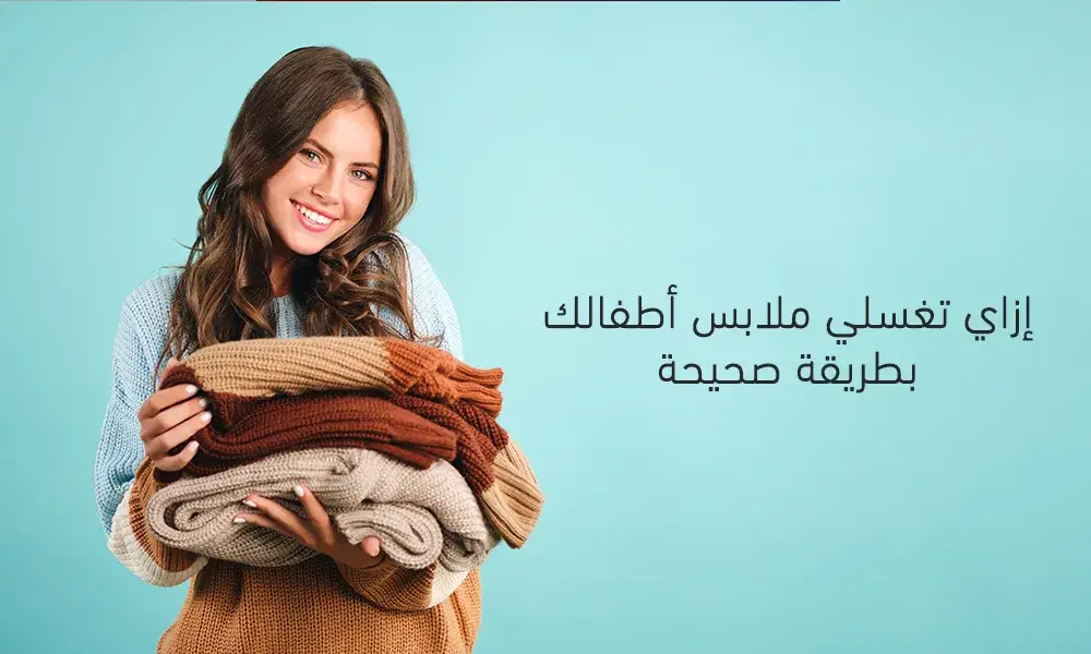 غسل ملابس الأطفال